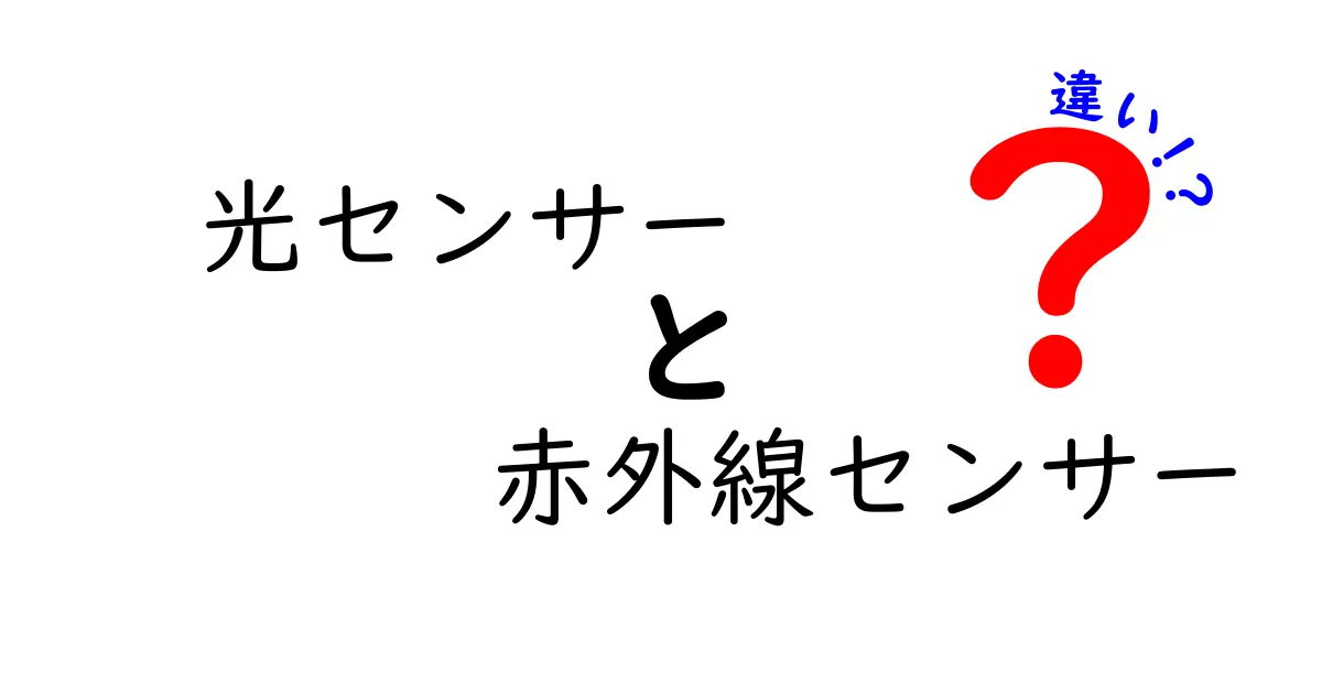 光センサーと赤外線センサーの違いを徹底解説！中学生にもわかるポイントと使い分け