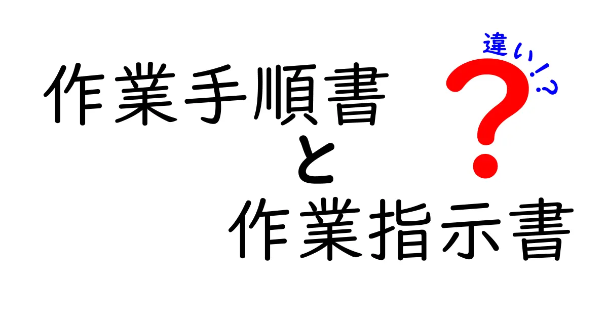 知らないと損する!「作業手順書」と「作業指示書」の違いとは?