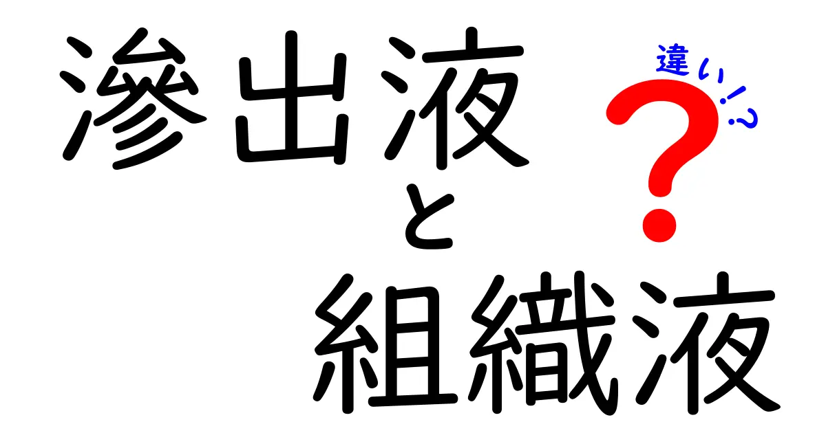 滲出液と組織液の違いをわかりやすく解説!医療現場で役立つ見分け方