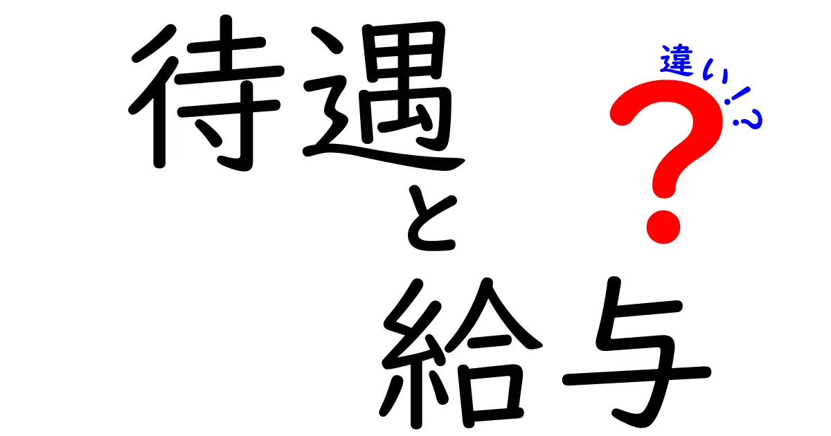 待遇と給与の違いを丸ごと解説!実はこんなに違う3つのポイント
