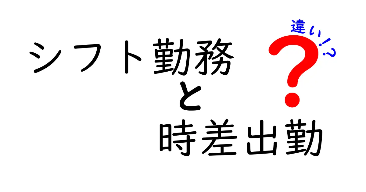 シフト勤務と時差出勤の違いをわかりやすく解説!働き方のポイントを押さえよう