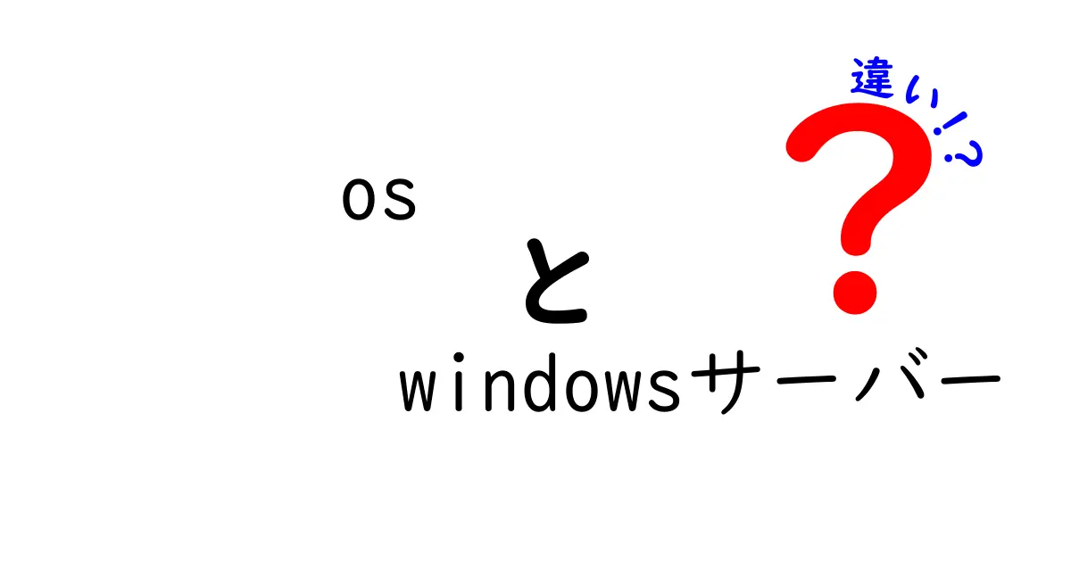 OSとWindowsサーバーの違いを徹底解説｜初心者にもわかる比較ガイド