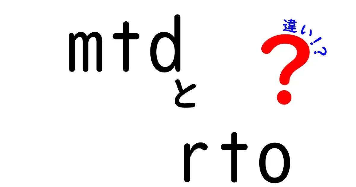 mtdとrtoの違いを徹底解説!災害時の復旧を早くする仕組みがわかる