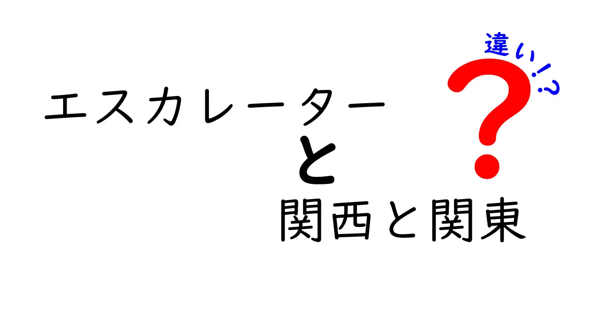 関西と関東のエスカレーターの並び方の違いとは?その理由とマナーを徹底解説!