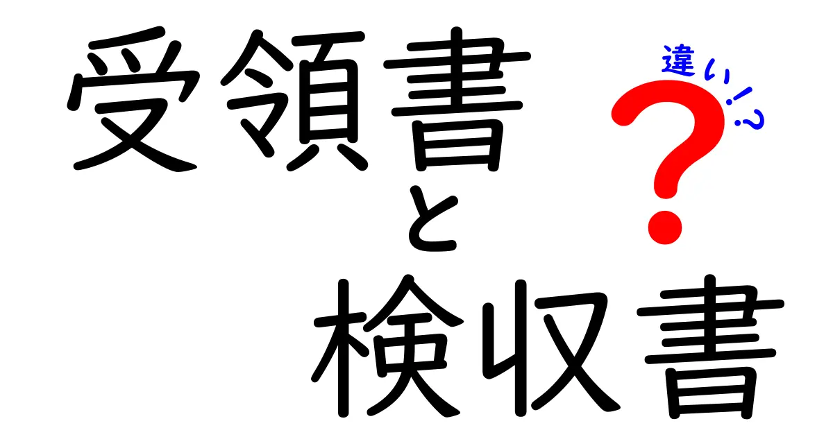 受領書と検収書の違いを徹底解説！現場で使い分けるための実務ガイド