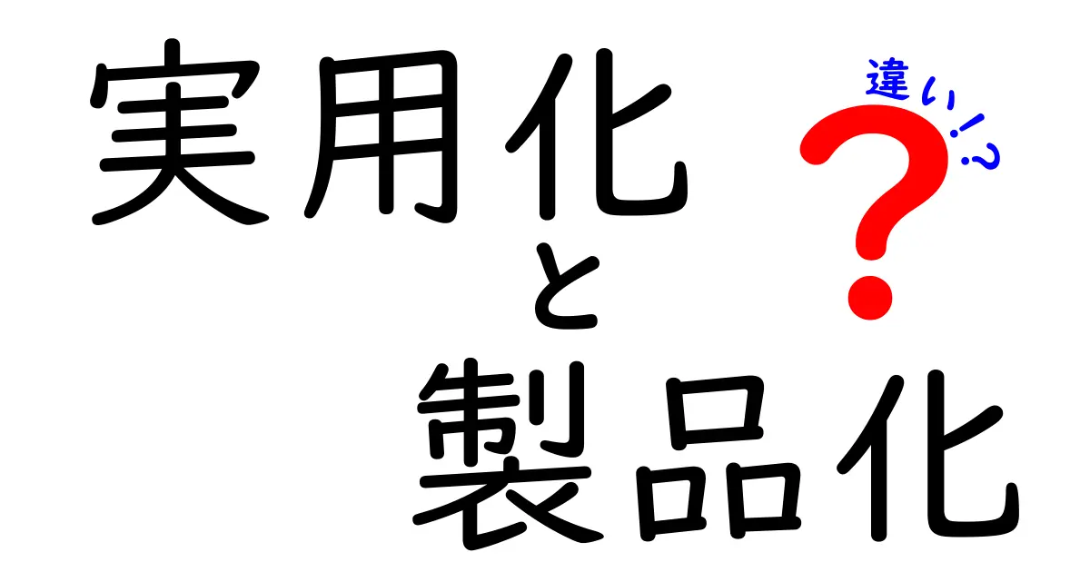 実用化と製品化の違いを徹底解説！段階別のポイントと成功の鍵