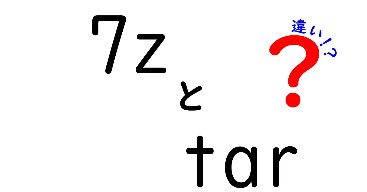 7zとtarの違いをわかりやすく解説！用途別ベストな選び方を徹底比較