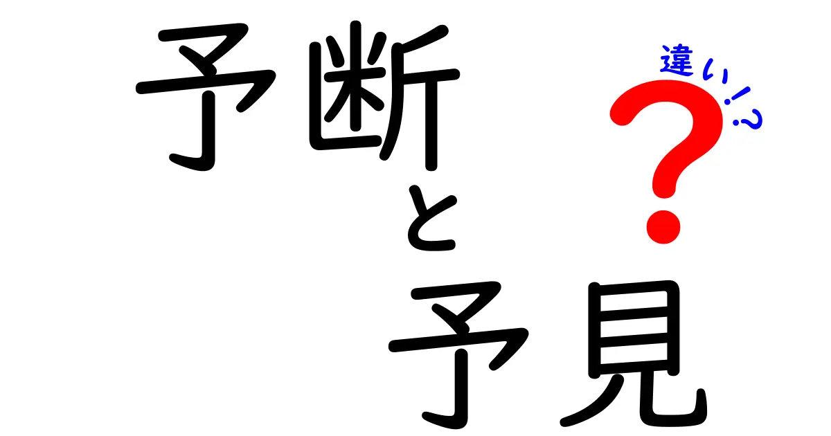 予断と予見の違いを徹底解説!日常の判断で役立つ使い分けのコツ