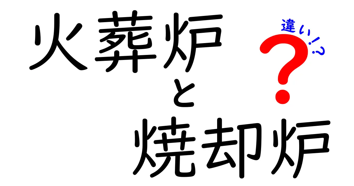 火葬炉と焼却炉の違いとは?用途や仕組みをわかりやすく解説!