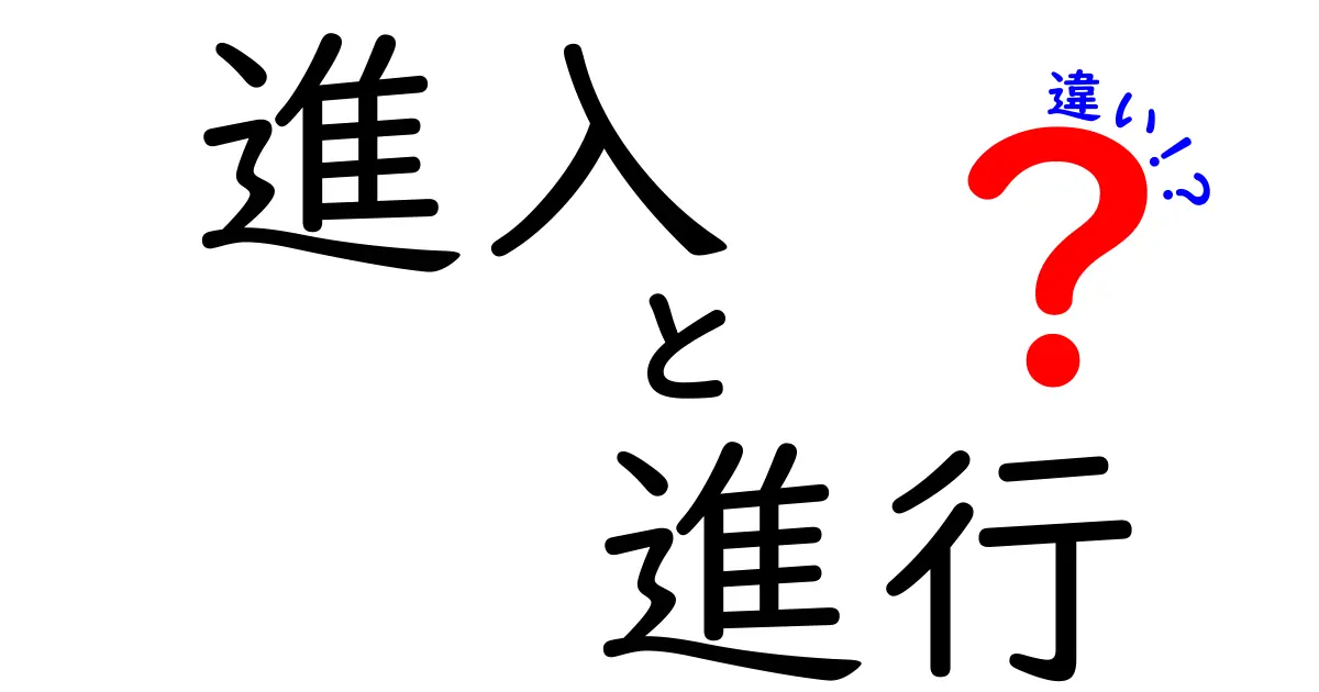進入と進行の違いとは?初心者でもわかるわかりやすい解説