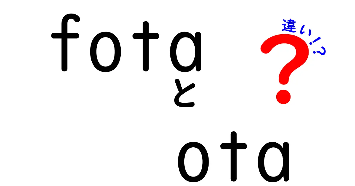 FOTAとOTAの違いを徹底解説！アップデートの仕組みを中学生にもわかるように分かりやすくまとめる