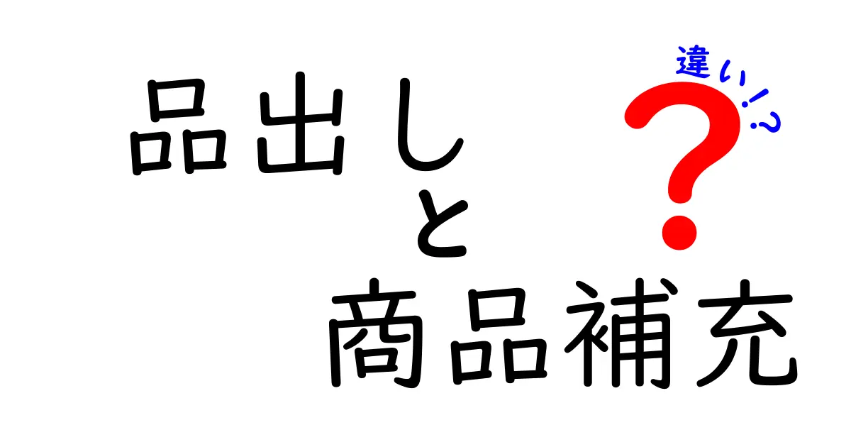 品出しと商品補充の違いを徹底解説｜現場で役立つ使い分けと実例