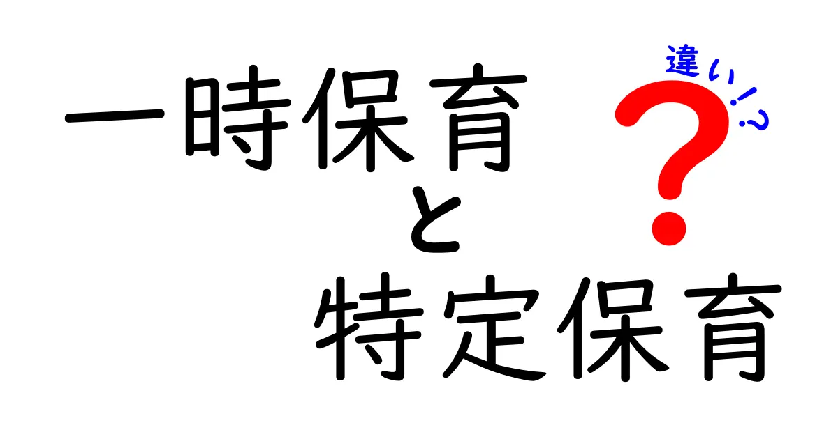 一時保育と特定保育の違いを徹底解説：使い分けのポイントと費用・条件をわかりやすく比較