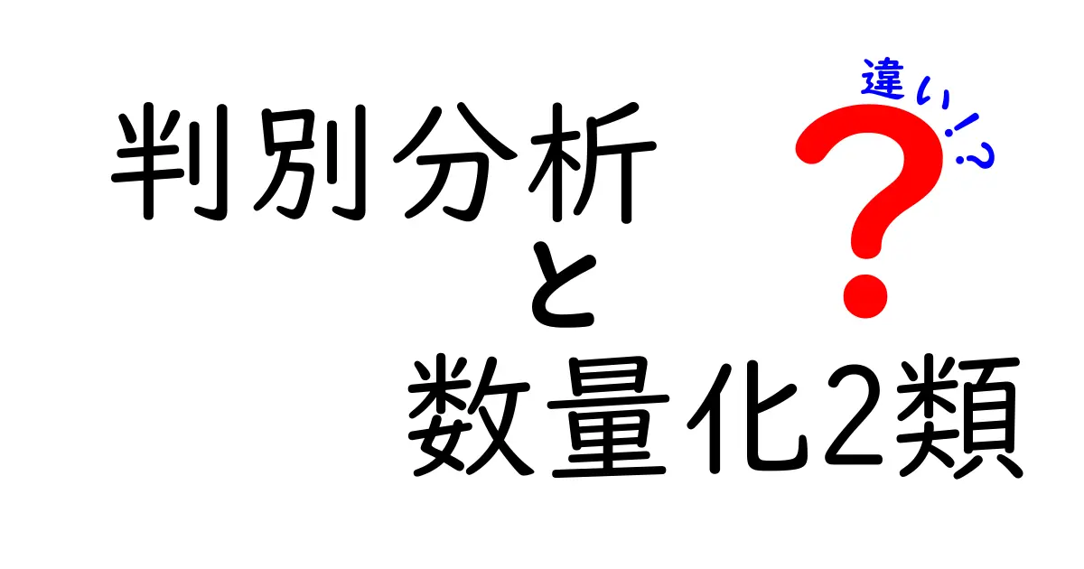 判別分析と数量化2類の違いをわかりやすく解説!統計分析の基本ポイントとは?
