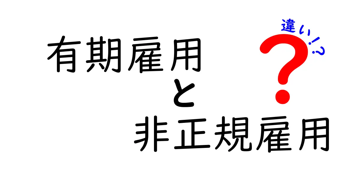【図解付き】有期雇用と非正規雇用の違いをわかりやすく解説！