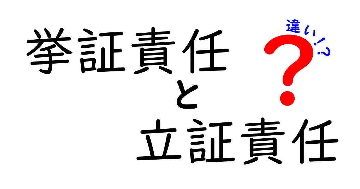 挙証責任と立証責任の違いを徹底解説｜誰が何を証明すべきかを中学生にもわかるように整理