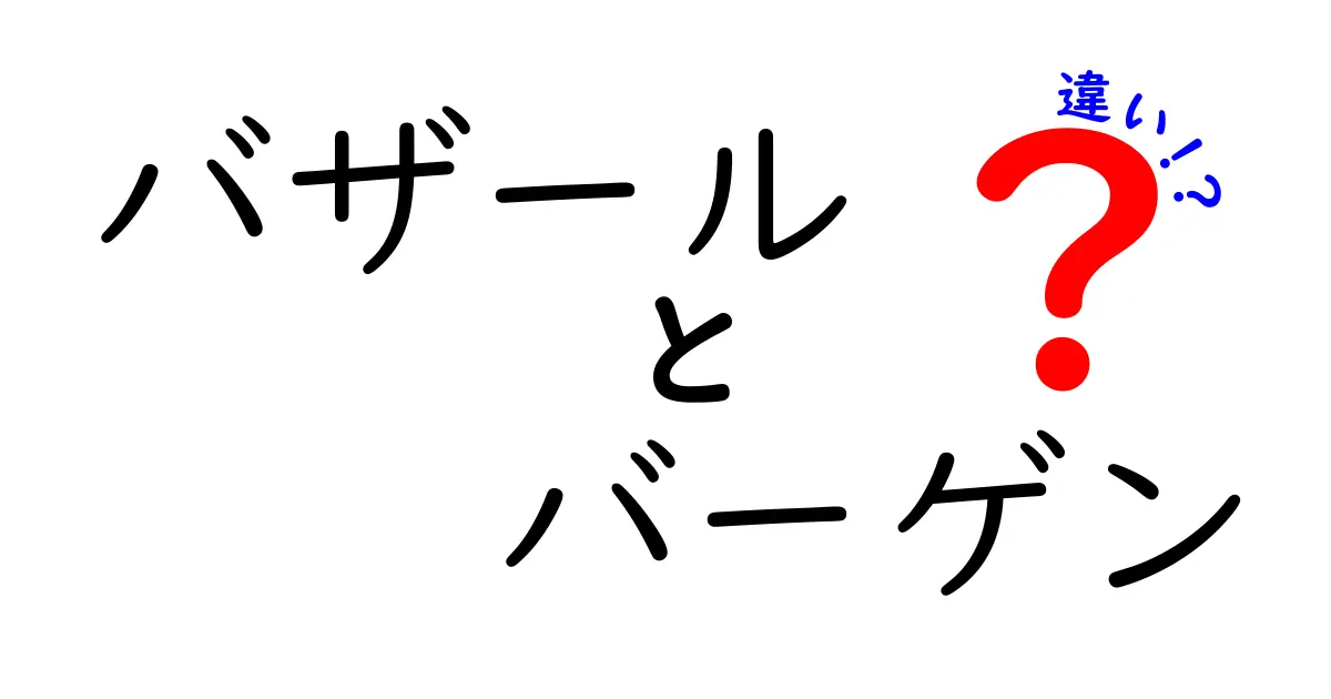 バザールとバーゲンの違いを知ればお買い物上手になる！意味・使い分け・場面別のニュアンスを徹底解説