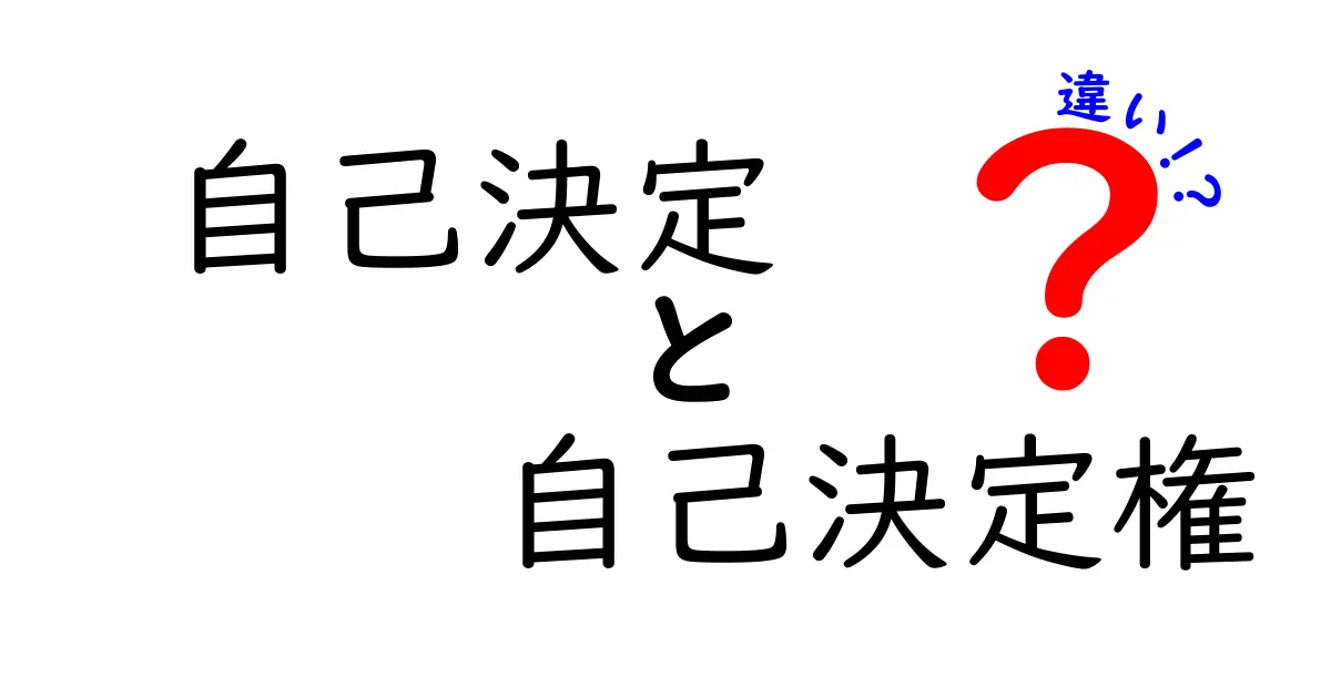 自己決定と自己決定権の違いを徹底解説!中学生にも分かる3つのポイントと現場での使い方