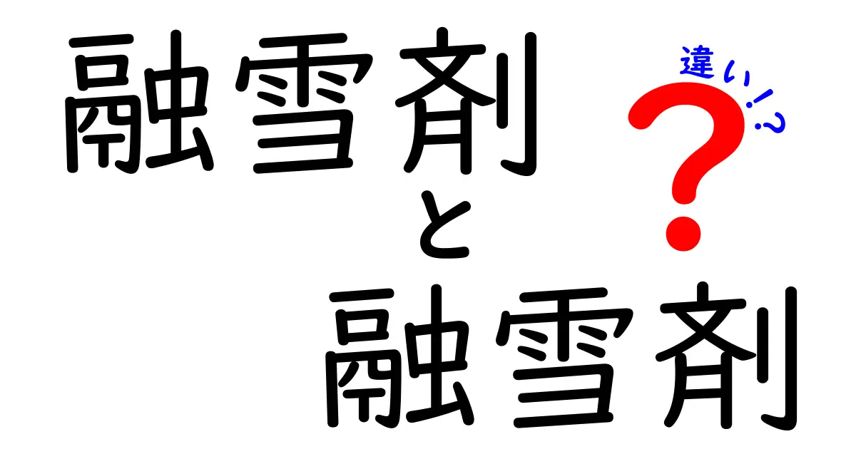 融雪剤 融雪剤 違いを徹底解説!成分別の特徴と安全性をわかりやすく比較するクリック率の高い解説テキスト
