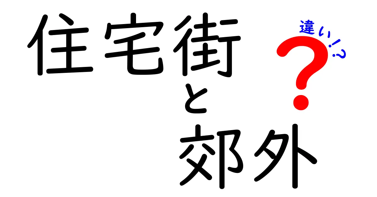 住宅街と郊外の違いを徹底解説!住みやすさや生活環境のポイントとは?