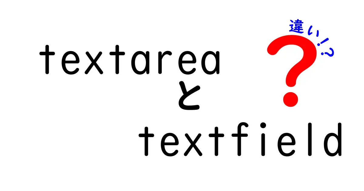 textarea textfield 違いを徹底解説!初心者にも伝わる使い分けガイド
