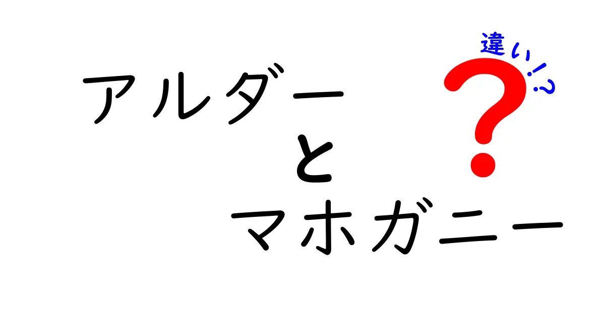 アルダーとマホガニーの違いを徹底解説！初心者でも分かる木材の特徴比較