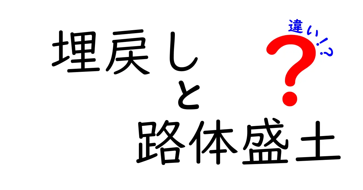 【図解でわかる】埋戻しと路体盛土の違いとは?基礎知識から施工のポイントまで徹底解説!