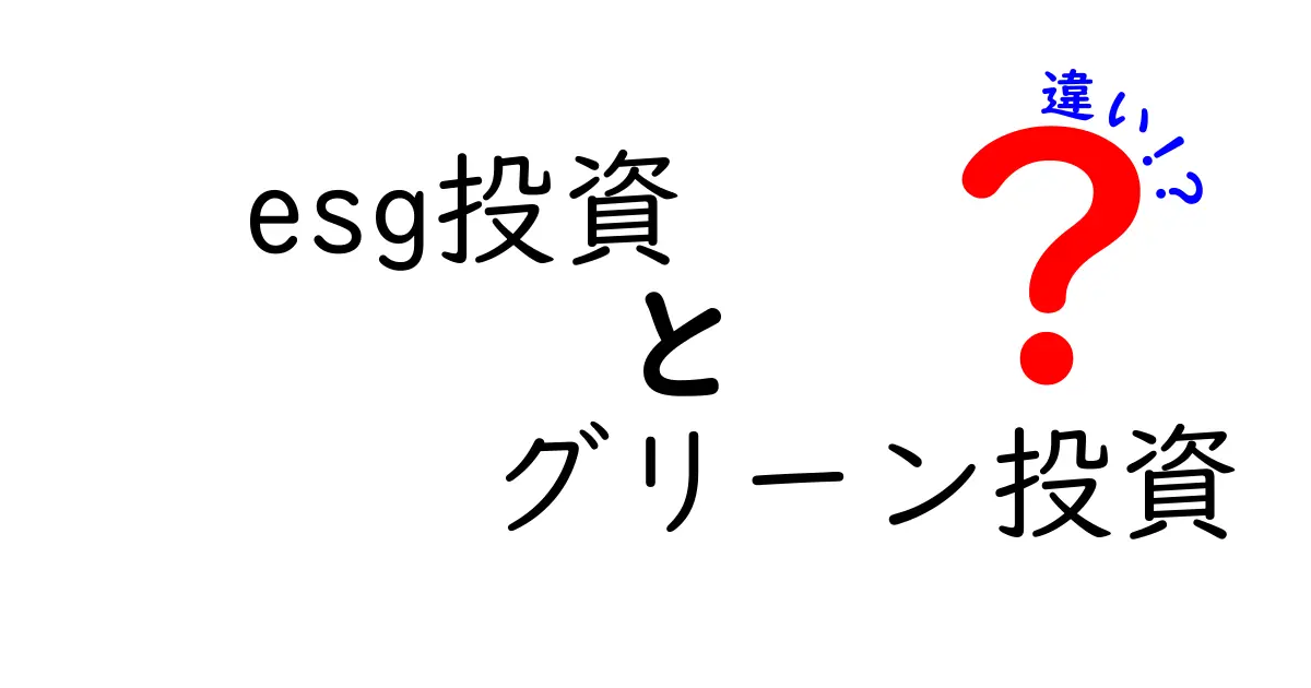 ESG投資とグリーン投資の違いをわかりやすく解説！注目の投資スタイル比較