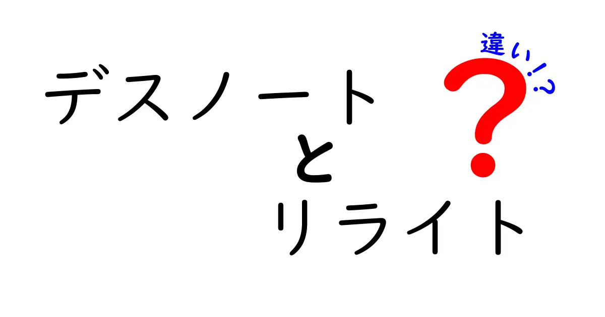 デスノート リライトと違いを徹底解説:公式リライト版と原作アニメの差をわかりやすく解説