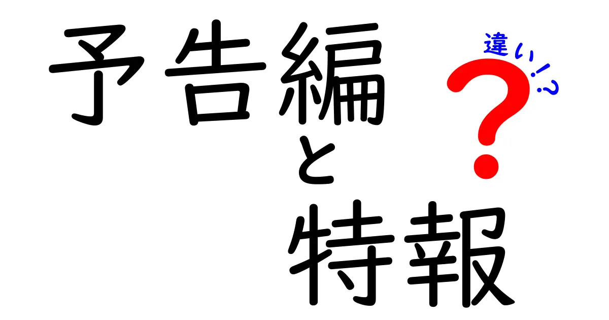 予告編と特報の違いを徹底解説｜見分け方と楽しみ方をわかりやすく紹介