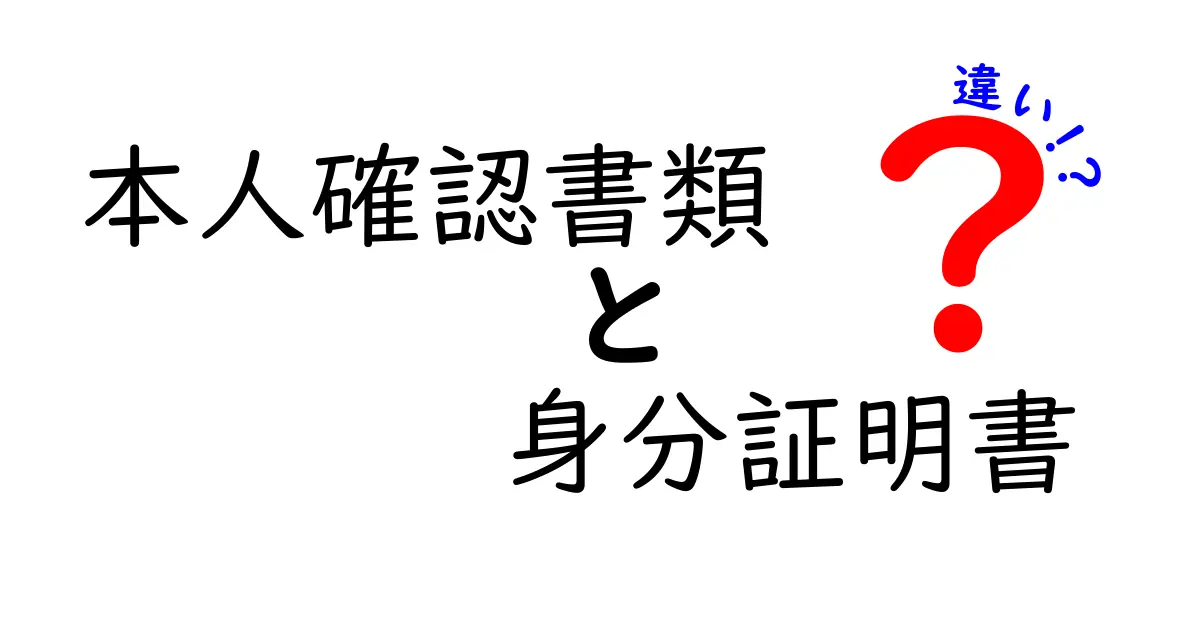 本人確認書類と身分証明書の違いとは?安心して使うためのポイントを解説!