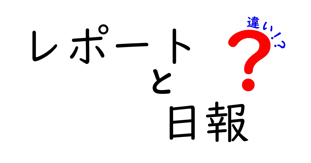 「レポート」と「日報」の違いとは?仕事で役立つポイントをわかりやすく解説!