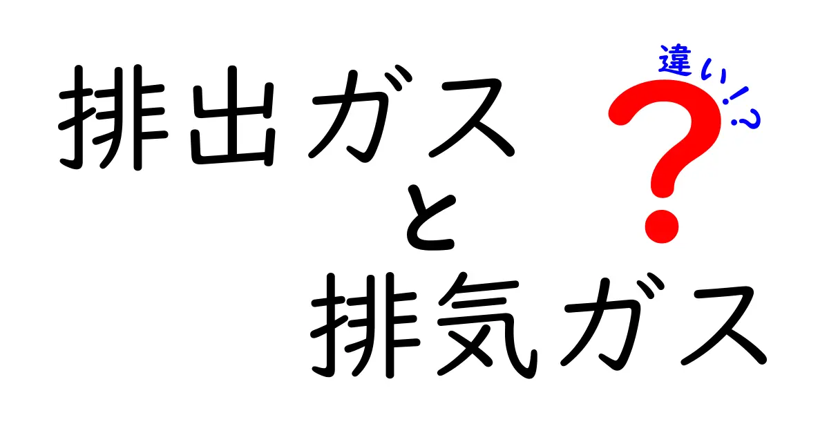 排出ガスと排気ガスの違いとは?環境問題の基本をわかりやすく解説!