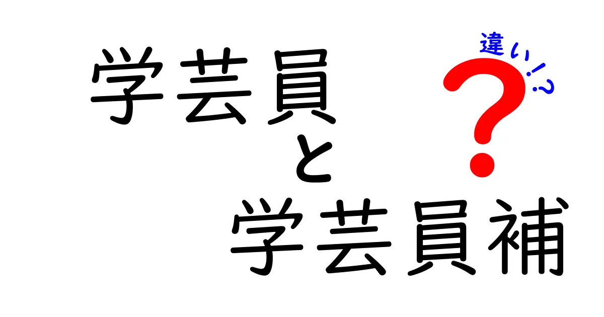 学芸員と学芸員補の違いを徹底解説!資格・業務・キャリアのすべてをわかりやすく