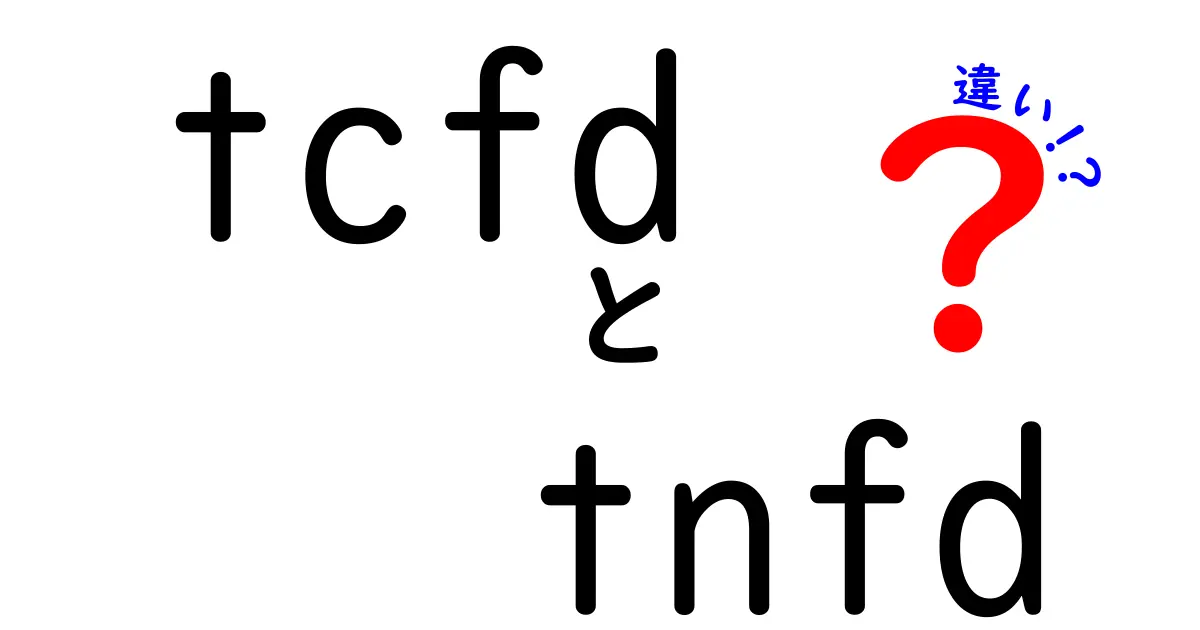 TCFDとTNFDの違いを徹底比較！企業が知っておくべきポイントをわかりやすく解説