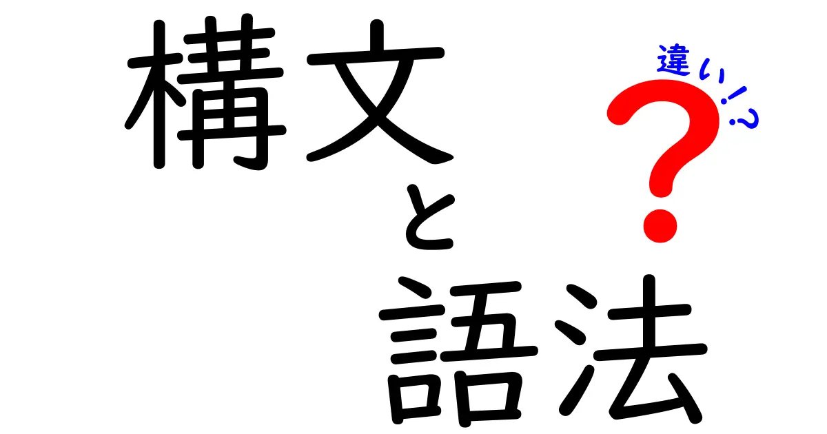 構文と語法の違いを徹底解説!中学生にも分かる優しいガイド