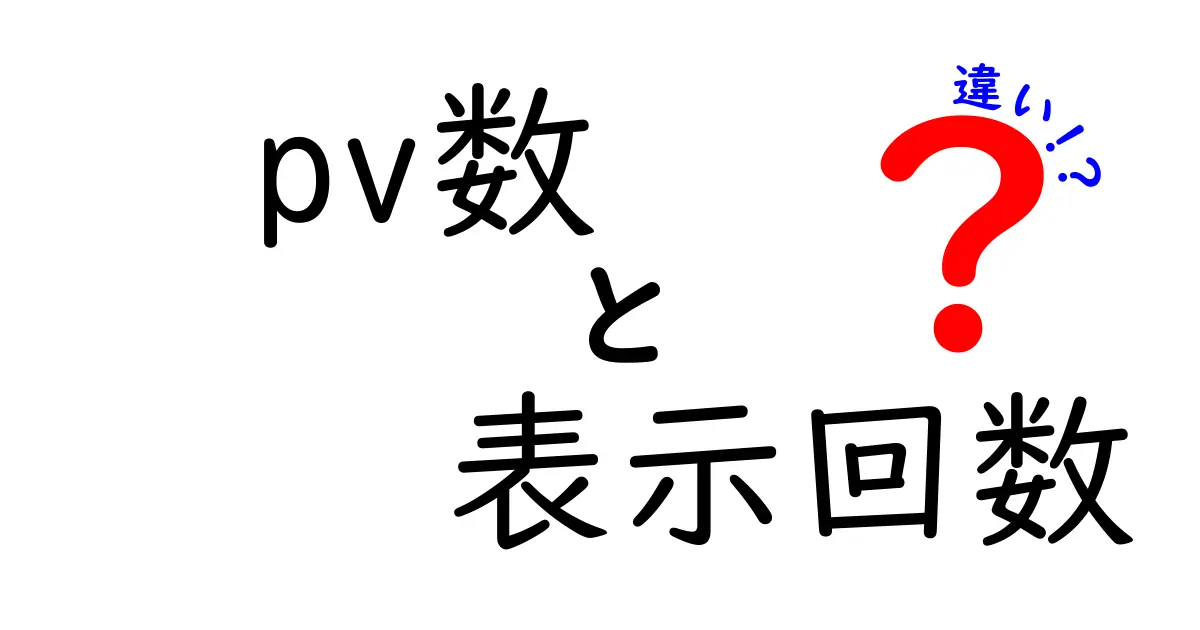 pv数と表示回数の違いを徹底解説：基本から実務での活用まで