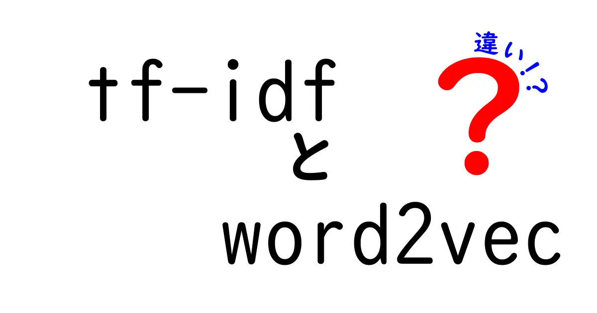 tf-idfとword2vecの違いをわかりやすく解説！中学生にも伝わる基礎から実務まで