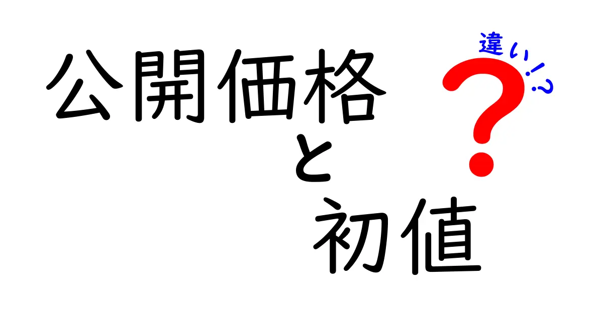 【これで納得】公開価格と初値の違いを徹底解説｜IPO初日の価格が動く理由をわかりやすく解説