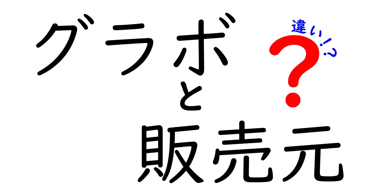 グラボの販売元の違いを徹底解説！価格・保証・サポートの本当の差