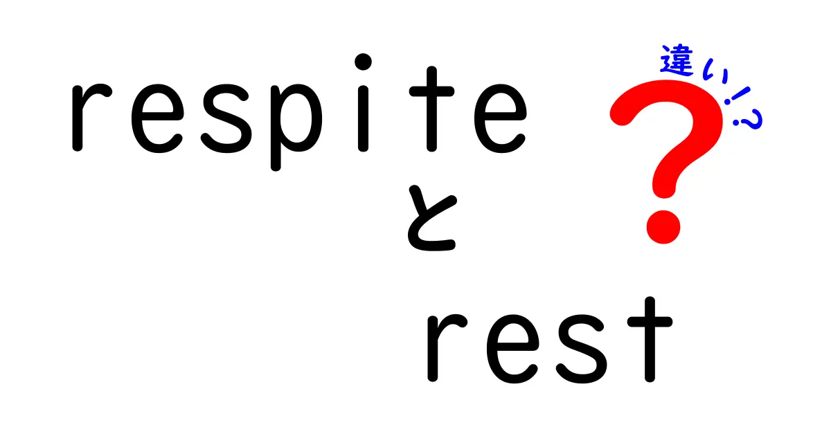 respiteとrestの違いを今すぐ理解!中学生にも分かるやさしい解説で休息のニュアンスを見分ける方法