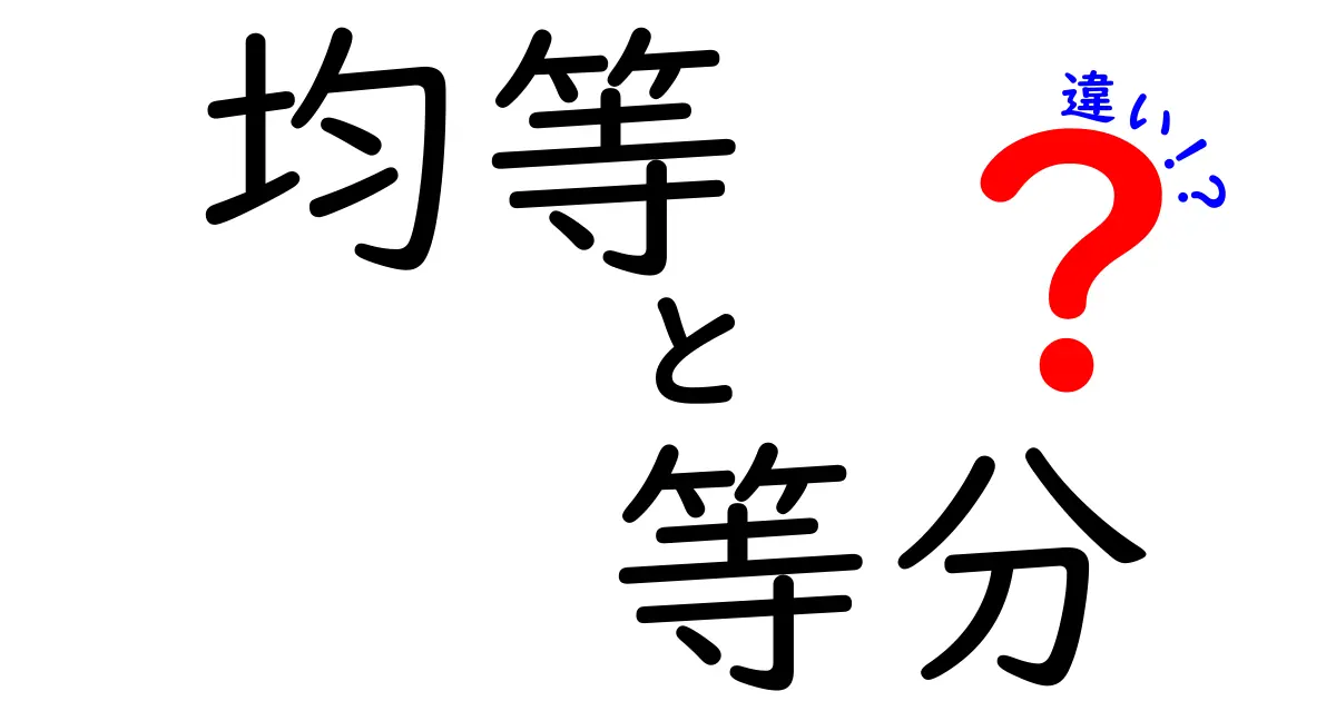 「均等」と「等分」の違いとは？日常での使い分けポイントを徹底解説！