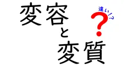 わかりやすい！変容と変質の違いとは？簡単解説で理解しよう
