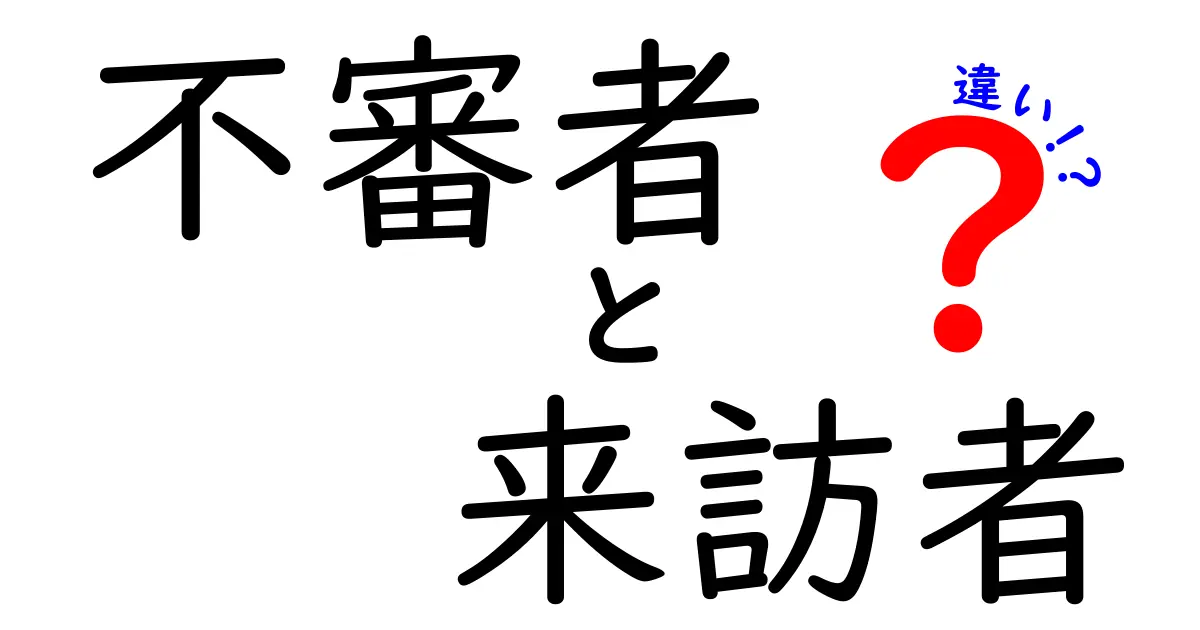 不審者と来訪者の違いとは?見分け方と注意すべきポイントを徹底解説!