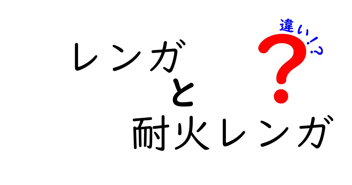 レンガと耐火レンガの違いとは？用途や特徴をわかりやすく解説！