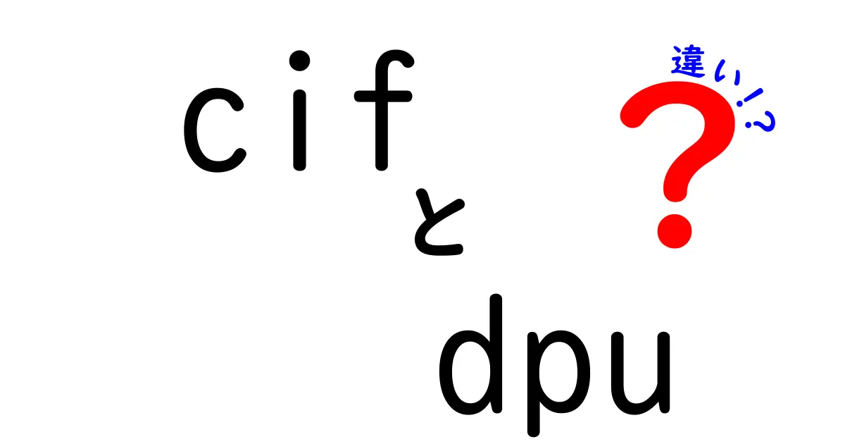 cif dpu 違いを徹底解説！輸送条件の違いを中学生にもわかる言葉で