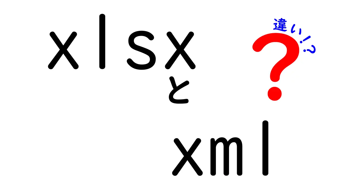xlsxとxmlの違いをわかりやすく解説！ファイル形式の謎を解く入門ガイド