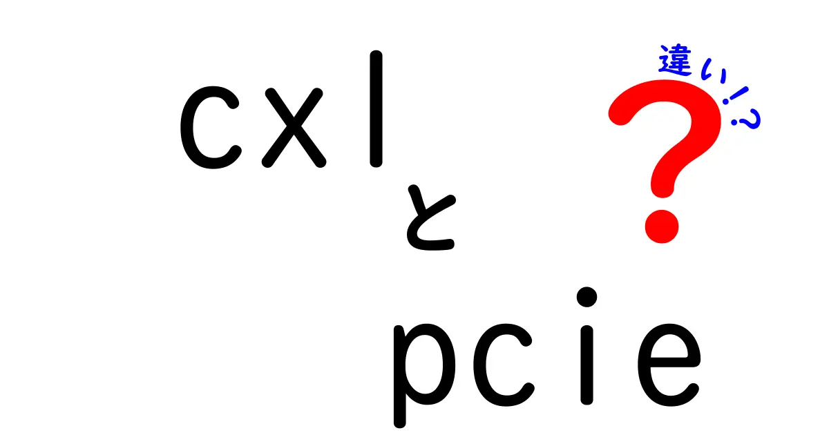 CXLとPCIeの違いを徹底解説：今知っておくべきポイントを中学生にもわかる言葉で