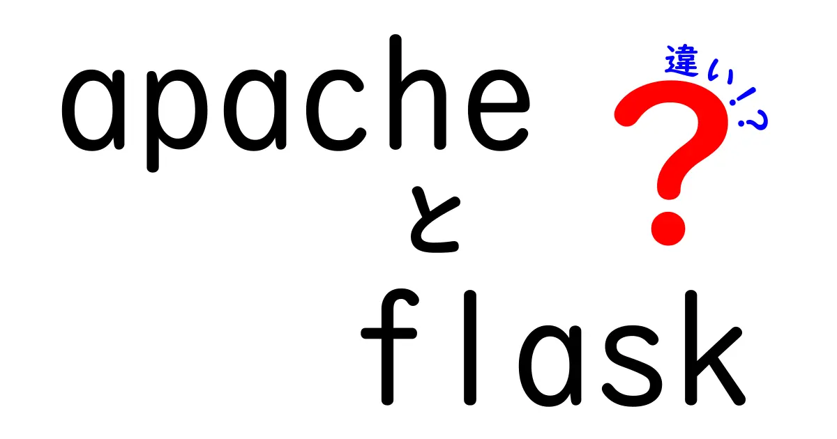 ApacheとFlaskの違いを徹底解説！サーバーとフレームワークの使い分けをわかりやすく