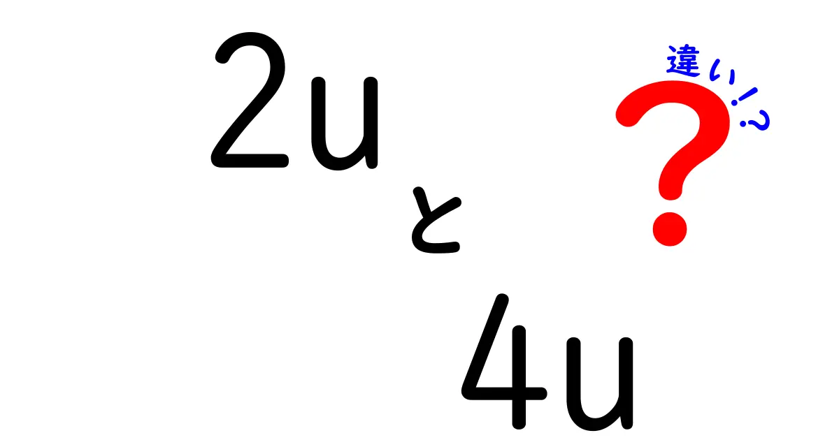 2u　4u　違いを徹底解説！サーバー選びで迷わない7つのポイント